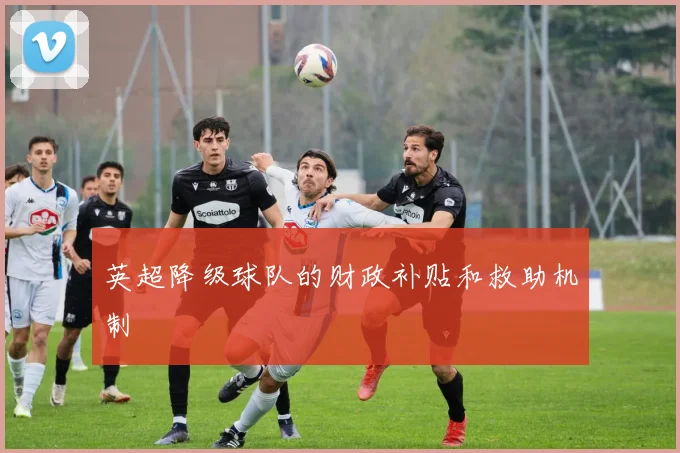 英超降级球队的财政补贴和救助机制