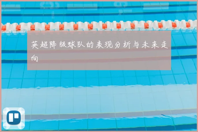 英超降级球队的表现分析与未来走向