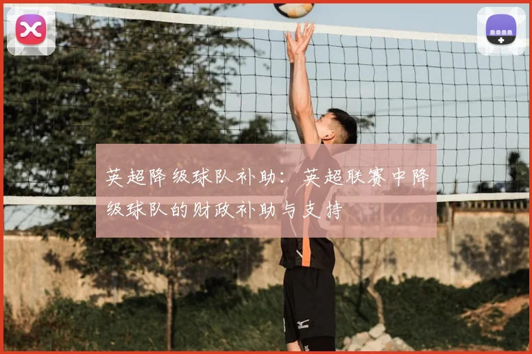 英超降级球队补助：英超联赛中降级球队的财政补助与支持