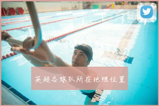 英超各球队所在地理位置