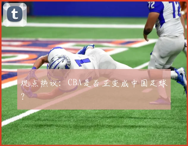 观点热议：CBA是否正变成中国足球？