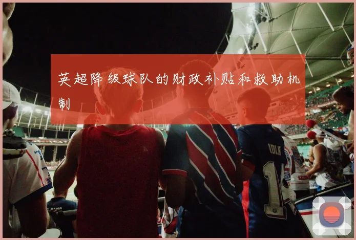 英超降级球队的财政补贴和救助机制