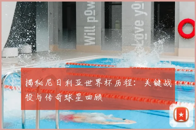 揭秘尼日利亚世界杯历程:关键战役与传奇球星回顾