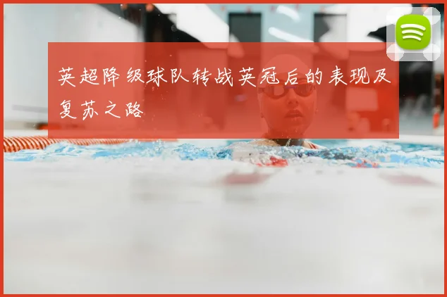 英超降级球队转战英冠后的表现及复苏之路