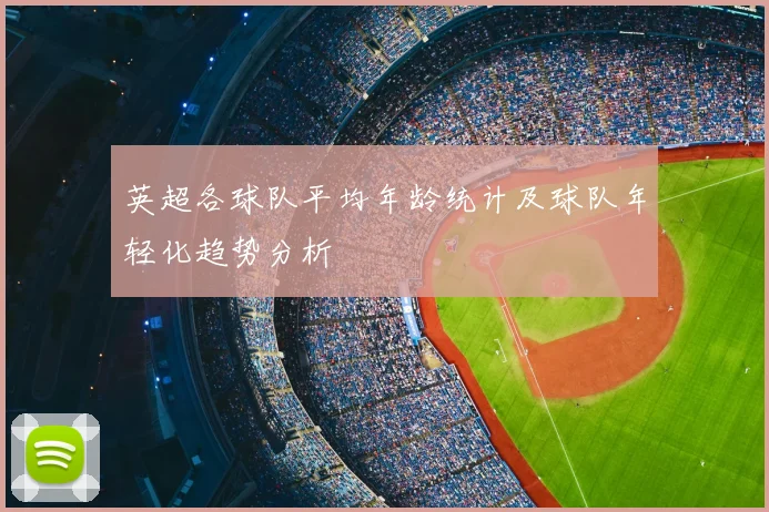 英超各球队平均年龄统计及球队年轻化趋势分析