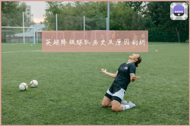 英超降级球队历史及原因剖析