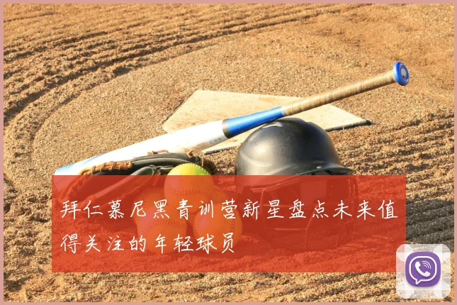 拜仁慕尼黑青训营新星盘点未来值得关注的年轻球员